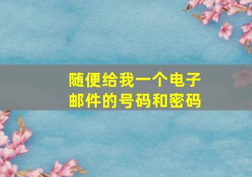 随便给我一个电子邮件的号码和密码