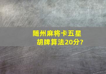 随州麻将卡五星胡牌算法(20分)?