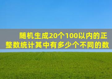 随机生成20个100以内的正整数,统计其中有多少个不同的数