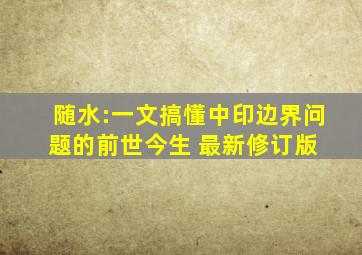 随水:一文搞懂中印边界问题的前世今生 (最新修订版) 