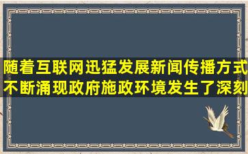 随着互联网迅猛发展,新闻传播方式不断涌现,政府施政环境发生了深刻...