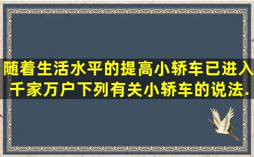 随着生活水平的提高,小轿车已进入千家万户。下列有关小轿车的说法...