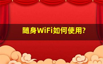 随身WiFi如何使用?