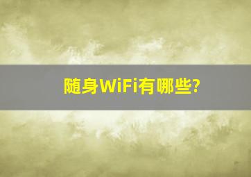 随身WiFi有哪些?
