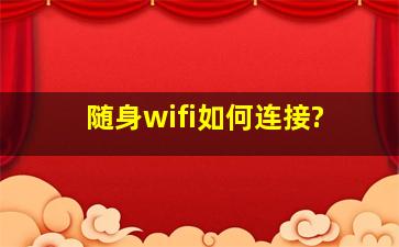 随身wifi如何连接?