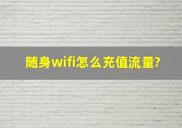 随身wifi怎么充值流量?