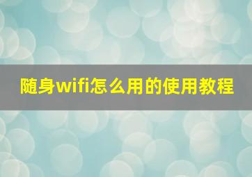 随身wifi怎么用的使用教程