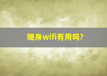 随身wifi有用吗?