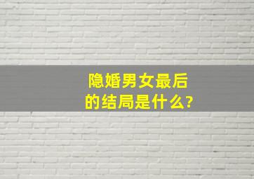 隐婚男女最后的结局是什么?