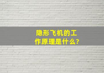 隐形飞机的工作原理是什么?