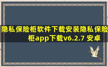 隐私保险柜软件下载安装隐私保险柜app下载v6.2.7 安卓版