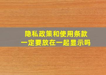 隐私政策和使用条款一定要放在一起显示吗