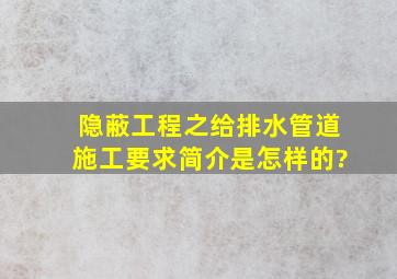 隐蔽工程之给排水管道施工要求简介是怎样的?