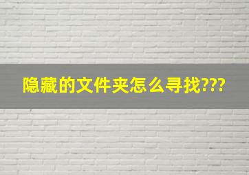 隐藏的文件夹怎么寻找???