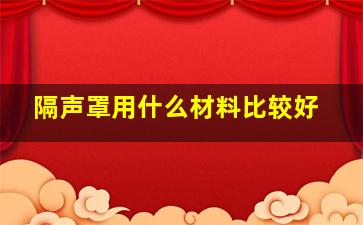 隔声罩用什么材料比较好