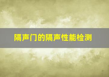 隔声门的隔声性能检测