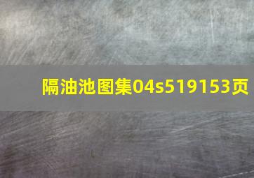 隔油池图集04s519153页