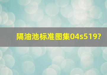 隔油池标准图集04s519?