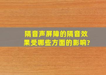 隔音声屏障的隔音效果受哪些方面的影响?