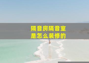 隔音房、隔音室是怎么装修的