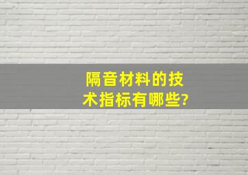 隔音材料的技术指标有哪些?