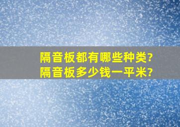 隔音板都有哪些种类?隔音板多少钱一平米?