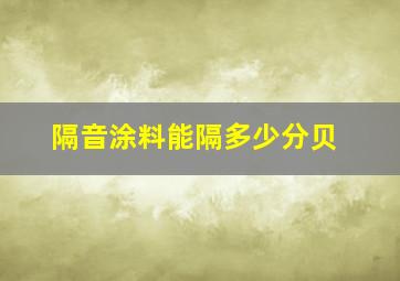 隔音涂料能隔多少分贝(