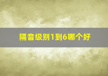 隔音级别1到6哪个好