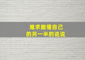 难求能懂自己的另一半的说说