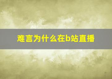 难言为什么在b站直播