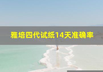 雅培四代试纸14天准确率