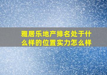 雅居乐地产排名处于什么样的位置(实力怎么样(