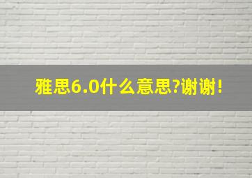 雅思6.0什么意思?谢谢!