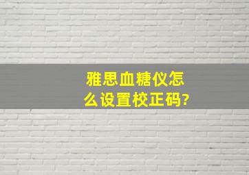 雅思血糖仪怎么设置校正码?