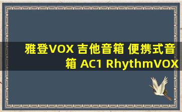 雅登VOX 吉他音箱 便携式音箱 AC1 RhythmVOX怎么样