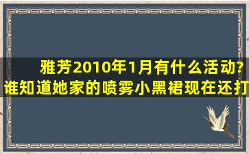 雅芳2010年1月有什么活动?谁知道她家的喷雾小黑裙现在还打折么?