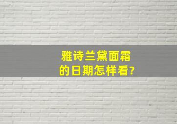 雅诗兰黛面霜的日期怎样看?