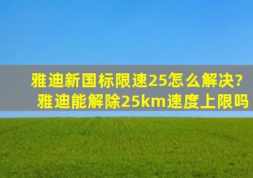 雅迪新国标限速25怎么解决?雅迪能解除25km速度上限吗