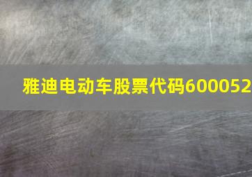 雅迪电动车股票代码600052