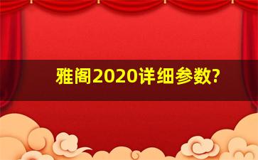 雅阁2020详细参数?