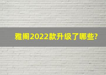 雅阁2022款升级了哪些?