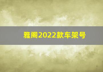 雅阁2022款车架号