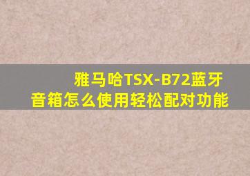 雅马哈TSX-B72蓝牙音箱怎么使用轻松配对功能