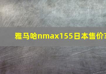 雅马哈nmax155日本售价?