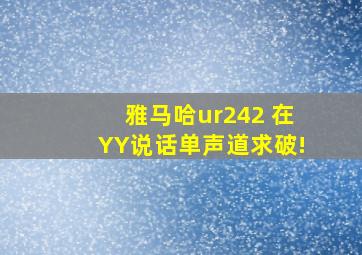 雅马哈ur242 在YY说话单声道求破!