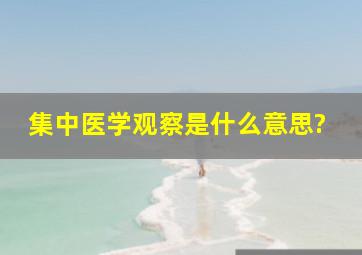 集中医学观察是什么意思?