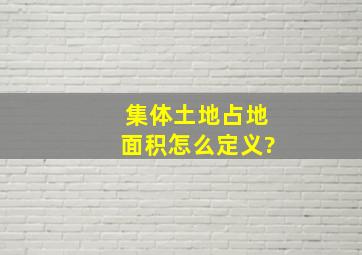 集体土地占地面积怎么定义?