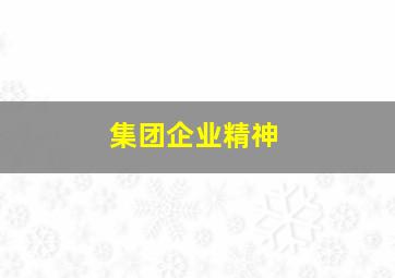 集团企业精神