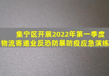 集宁区开展2022年第一季度物流寄递业反恐防暴防疫应急演练