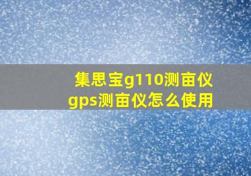 集思宝g110测亩仪gps测亩仪怎么使用